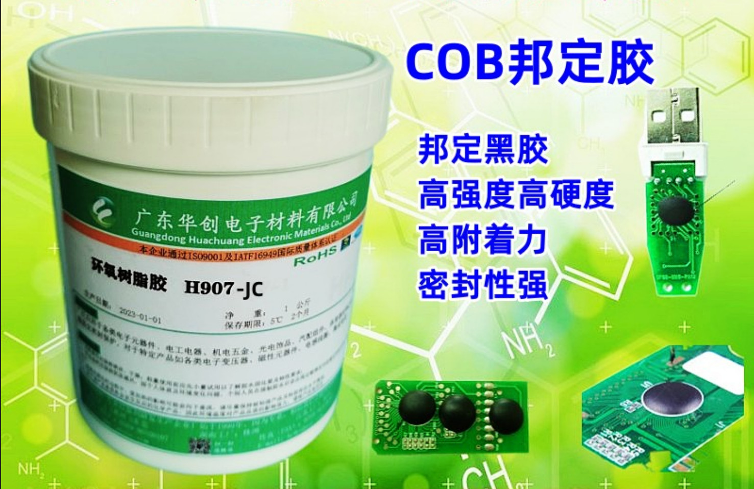 H907-JC 邦定胶 COB邦定黑胶 IC封装胶 邦定热胶 哑光胶水 芯片封装胶